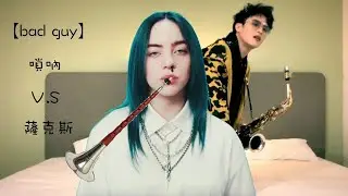 【bad guy】嗩吶才是打開這首歌的正確方式 吹到一半就躺著吹了？？