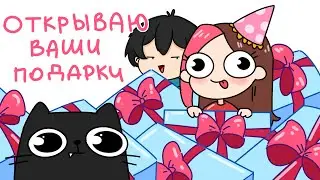 🎁Открываю подарки подписчиков на День Рождения 🎉