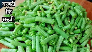 झटपट बनाये बरबटी कि स्वादिष्ट सब्जी | barbati ki sabji | lobia beans ki sabzi | Green Long Beans