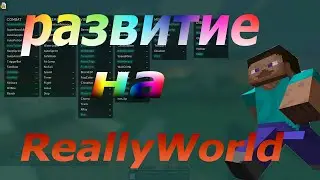 РАЗВИТИЕ НА НОВОМ ПРОЕКТЕ РИЛЛИВОРЛД!!!#1