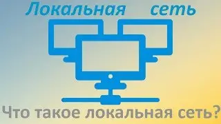 Что такое Локальная сеть.(Локальная сеть,Интернет)