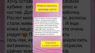 Живые волосы,  крепкие ногти 