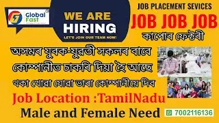JOB IN ASSAM | JOB OFFER IN TAMILNADU COMPANY | অসমৰ যুবক-যুৱতী সকলৰ কোম্পানীত চাকৰি দিয়া হৈ আছে