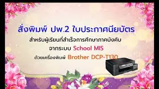 พิมพ์ ปพ.2 (ใบประกาศนียบัตร) จากระบบ School MIS ด้วย Brother DCP-T130