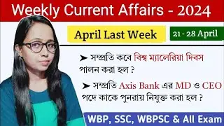 21 - 28 April 2024 | কারেন্ট অ্যাফেয়ার্স | Weekly Current Affairs Class for all Exam | WBP /KP/ SSC