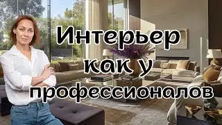 How to create a PROFESSIONAL INTERIOR?!