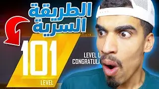 كيف تصل الى لفل 100 بسرعة !! 🔥