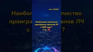 Главный неудачник Лиги Чемпионов #лигачемпионов #футбол