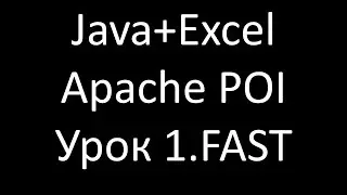 Java+Excel. Урок 1: Установка Apache POI в Eclipse (быстрая версия)
