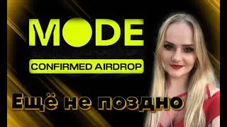 MODE Airdrop, Airdrop Confirmed Update,  подробная инструкция крипто ГАЙД