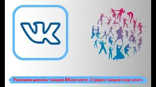 Реклама школы танцев вконтакте. Таргет студии танцев под ключ вк с нуля до результата.