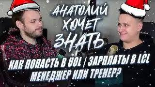 АХЗ: ЗАРПЛАТЫ В LCL | КАК ПОПАСТЬ В UOL | МЕНЕДЖЕР ИЛИ ТРЕНЕР – подкаст с UOL Invi