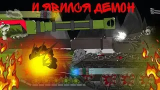 (2.5) И явился демон | мультики про танки | рисуем мультфильмы 2