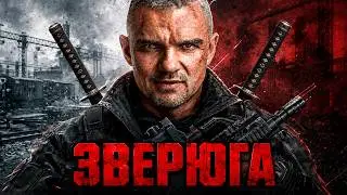 ЖЕСТКИЙ БОЕВИК О БЫВШЕМ БОЙЦЕ, КОТОРЫЙ ПЕРЕИГРАЛ СПЕЦСЛУЖБЫ! ЗВЕРЮГА