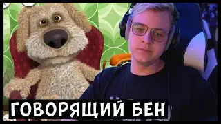 ПЯТЁРКА РОФЛИТ С ГОВОРЯЩЕГО БЕНА / ПЯТЁРКА И ГОВОРЯЩИЙ БЕН | Нарезка стрима ФУГА TV