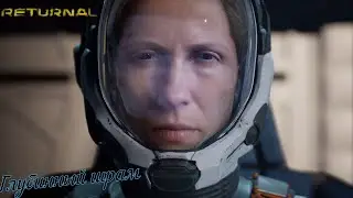 Returnal 🚀Возвращение🚀/Прохождение на PlayStation 5/: Первый цикл в Глубинном шраме. Офион приветик)