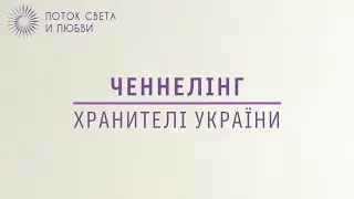 Ченнелінг з Хранителями України