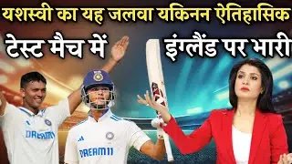 यशस्वी जायसवाल ने रचे इतिहास टेस्ट मैच में no.1 l Ind vs eng test series 2024 l India vs England