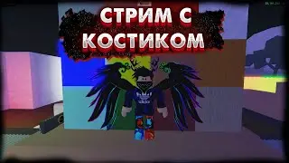 Играем с Костиком в Roblox
