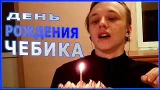 Chebikk празднует день рождения (Орет на лутрулу)