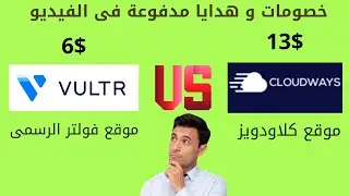 مقارنة بين استضافة كلاودويز و استضافة فولترالاصلية (cloudways vs vultr)
