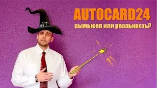 Существует ли платформа AUTOCARD24 или куда смотрит Роспотребнадзор?