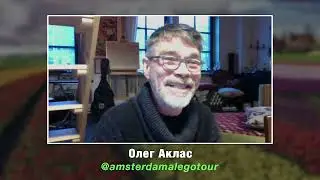 Испания-Амстердам.Режиссер, клипмейкер, гид-Олег Аклас. Как переехать и не потеряться 