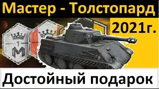 МАСТЕР - Толстопард - Затерянный город