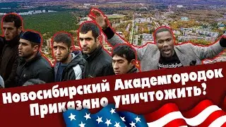 Новосибирский Академгородок.  Приказано уничтожить.