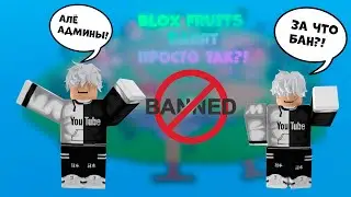 [БФ] 😰ЧТО С БЛОК ФРУКТ?! МЕНЯ ЗАБАНИЛИ?😱