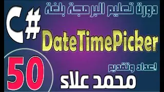 (50) التعامل مع DateTimePicker | دورة تعليم البرمجة بلغة #C من الصفر وحتي الإحتراف