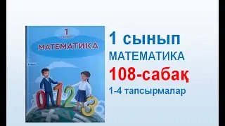Математика 1 сынып 108 сабақ