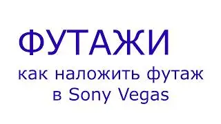 Как накладывать футажи с черным фоном в Sony Vegas в 1 клик