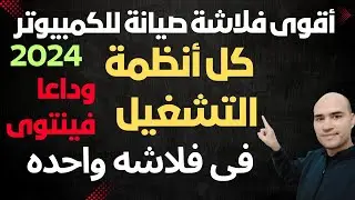 طريقة عمل اقوي فلاشة صيانة للكمبيوتر 2024 | كل أنظمة التشغيل واسطوانة الصيانة في فلاشه واحده