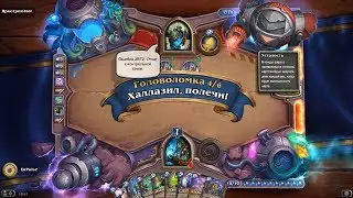 HearthStone | Головоломки Бума | Выживание | Яркотрон-2000 | Халлазил, полечи! | 4/6