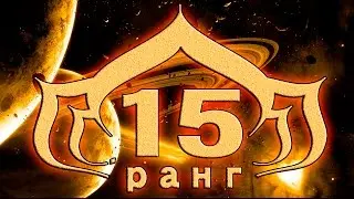 Warframe испытание на 15 й ранг повышение ранга