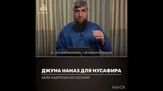 Джума намаз для путника (костекский)