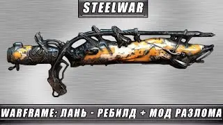 WARFRAME: ЛАНЬ - РЕБИЛД + МОД РАЗЛОМА