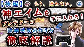 【自分に合った詳細感度の作り方】神エイムを手に入れろ！最強の詳細感度を完全攻略！反応曲線・視点移動加速や付与時間・ディレイなど全てを徹底解説！【Apex】【ps4 純コン】