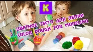 Самое безопасное тесто для лепки своими руками! Сolor dough for modeling!