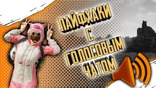 ЛАЙФХАКИ С ГОЛОСОВЫМ ЧАТОМ в PUBG MOBILE | НЕТ МИКРОФОНА