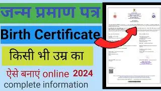 birth certificate kaise banaye || birth certificate online | 