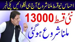 Ehsaas Program New Payment 13000 Start Check Online | Ehsaas New Update 2022 | Ehsaas Program
