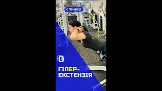 Гіперекстензія