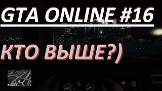 GTA ONLINE\ГТА ОНЛАЙН КТО ВЫШЕ?) #16