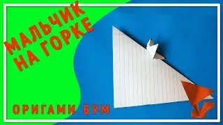 Зимняя забава,мальчик катается с горки оригами .