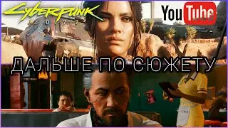 CYBERPUNK 2077: ДВИГАЕМСЯ ПО СЮЖЕТУ