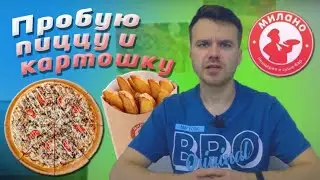 Доставка Милано в Тольятти - Пробую пиццу и картошку