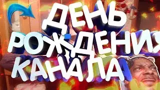 день рождения канала Алкаш тв