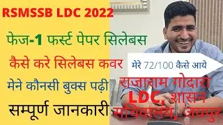 rsmssb ldc vacancy 2022 syllabus in hindi | rsmssb ldc vacancy 2022 update |rajasthan ldc 2022 today